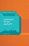 کتاب مدیریت شهری و توسعه دانش شهری نوشته  محمد فاضلی